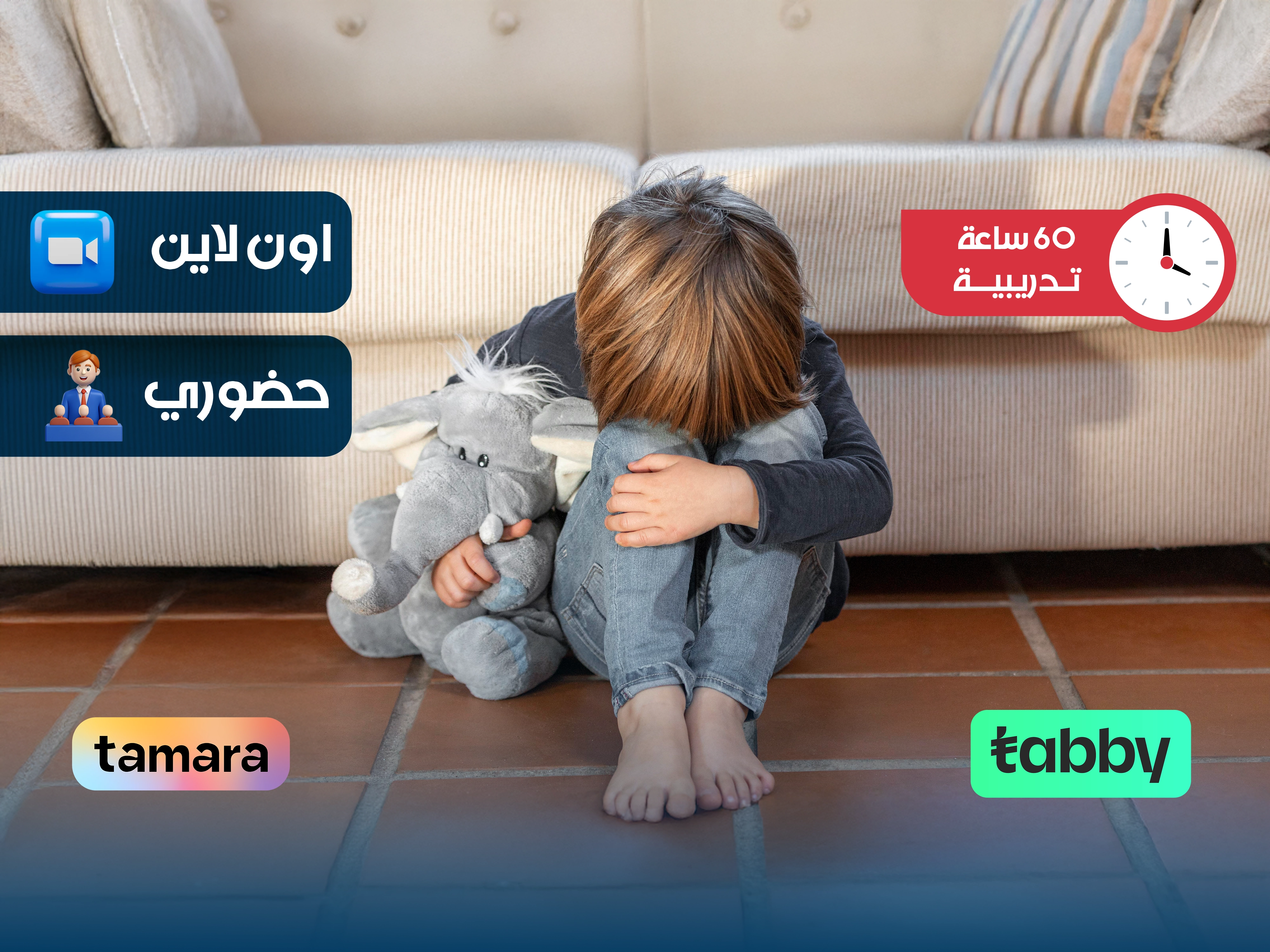 الدبلوم التدريبي في التخلص من صدمات الطفولة